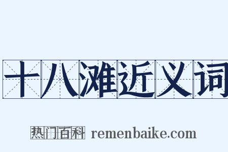 十八滩近义词是什么意思的图片